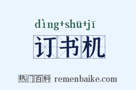 订书机是什么意思的图片